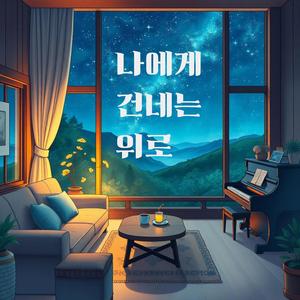 나에게 건네는 위로 (Special Version)