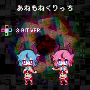 あねもねぐりっち 8-BIT / SUNSOFT 5B