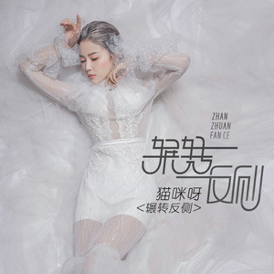 辗转反侧 (伴奏)