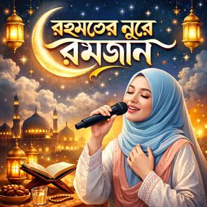 রহমতের নূরে রমজান (feat. Ayesha siddiqua)