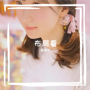 风雨如晦个 伴奏