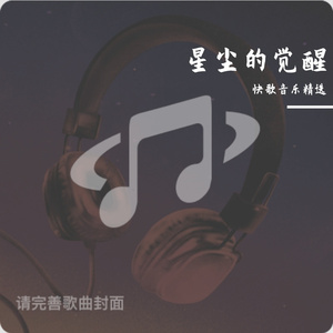 星尘的觉醒-耿立坤