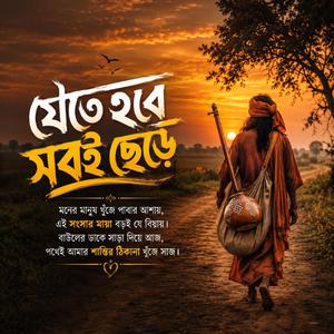 Jete hobe shob-i chere (যেতে হবে সবই ছেড়ে)