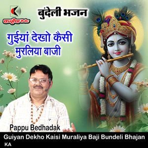 Guiyan Dekho Kaisi Muraliya Baji Bundeli Bhajan