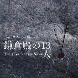 鎌倉殿の13人 メインテーマ (二胡 Cover)