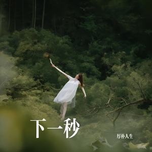下一秒