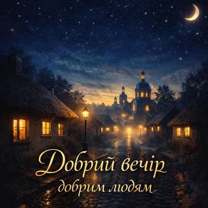 Добрий вечір добрим людям