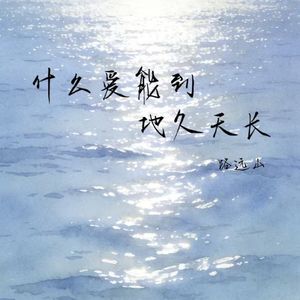 什么爱能到地久天长
