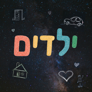 ילדים