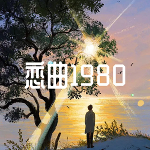 恋曲1980