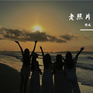 老照片
