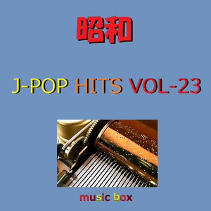 祭りのあと （オルゴール）