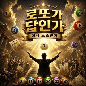역시 로또가 답인가