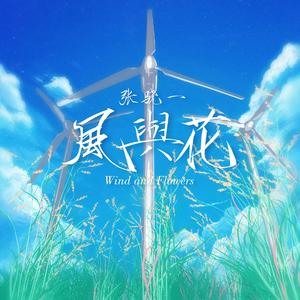 風与花.
