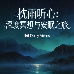 溪光琴息・呼吸同步平复