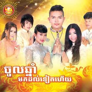 ចូលឆ្នាំមកដល់ទៀតហើយ