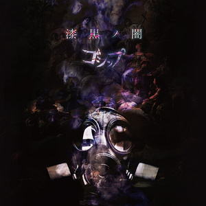 『君があの世に…』(漆黒ノ闇ver)