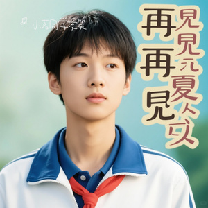 再见了