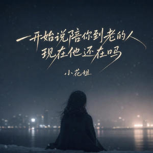 一开始说陪你到老的人现在他还在吗