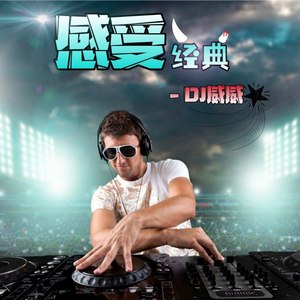 来呀来呀 (DJ版)