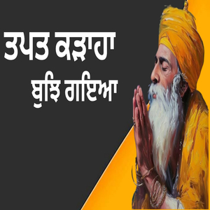 ਤਪਤ ਕੜਾਹਾ ਬੁਝਿ ਗਇਆ