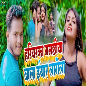 Hariyarka Gamchhiya Wala Iyar Lagela