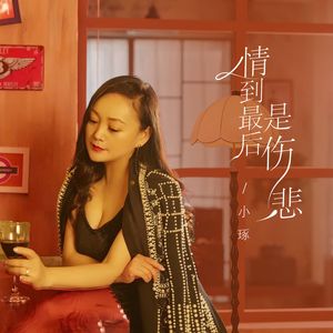 情到最后是伤悲