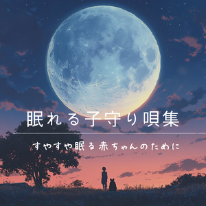 心を癒す優しいアンビエント δ波 ソルフェジオ周波数が快眠へ導く