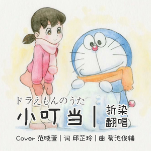 小叮当（翻自 范晓萱）