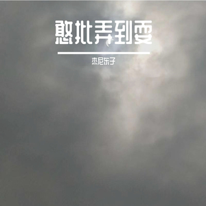 留不住得的岁月(Current)