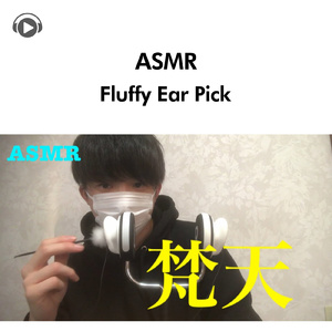 ASMR-梵天の音 耳かき [音フェチ] _pt2 [feat. ryu_ASMR]