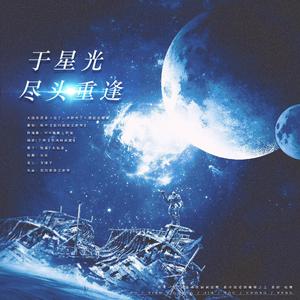 于星光尽头重逢（广播剧《完了，少将弯了》主题曲）