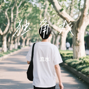 独角戏