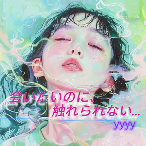 会いたいのに、触れられない