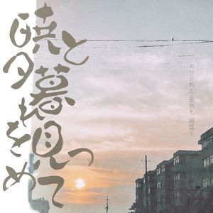 听晨听昏·暁と夕暮れを見つめて