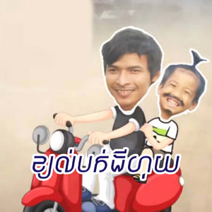 ខ្យល់បក់ដីហុយ