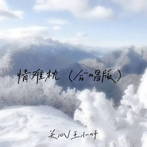 情难枕 (合唱版)