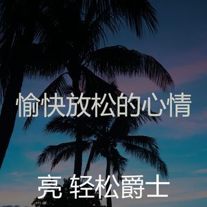 柔和的放松的时刻