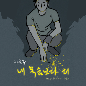 내 목숨보다 더 (Inst.)