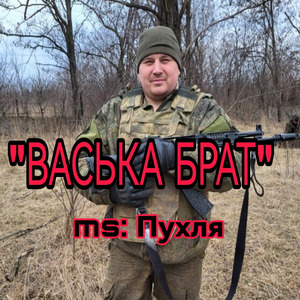 ВАСЬКА БРАТ