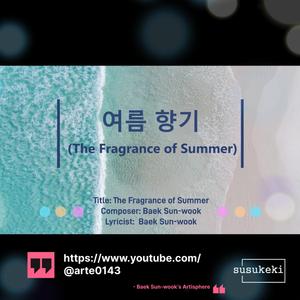 여름 향기