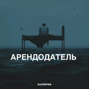 Арендодатель