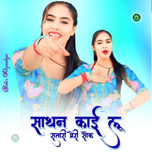 साथन काई लू सतारी मेरी सोक