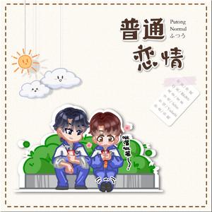 普通恋情——宇日俱曾同人曲