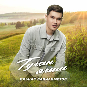 Туган ягым