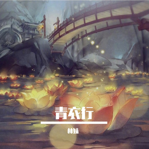 青衣行