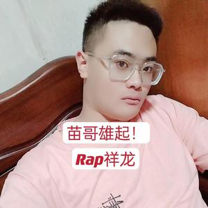 苗哥雄起！