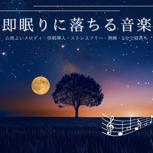 眠りを深めるためのθ波リラックス音楽 睡眠導入に最適な瞑想アンビエント