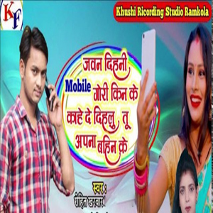 Jawan Dihani Mobile Gori Kin Ke Kahe De Dihlu Apna Bahun Ke