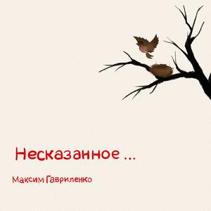 Несказанное, синее, нежное...